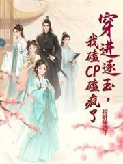 穿進逐玉後，我磕cp磕瘋了