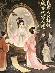 我靠AR特效成古代萬人迷