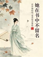 她在書中不留名