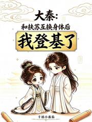 大秦：和扶蘇互換身體後我登基了
