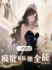 一手摸金一手診脈瘋批皇后她全能