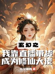 玄幻之我靠直播帶貨成為修仙大佬