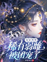 身穿獸世：稀有弱雌被團寵了