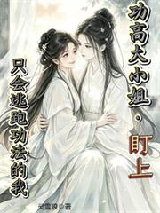 功高大小姐盯上只會逃跑功法的我