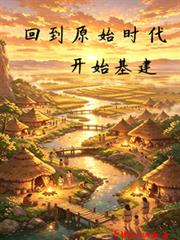 回到原始時代，開始基建