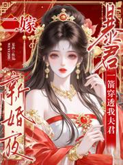 二嫁，新婚夜暴君一箭穿透我夫君