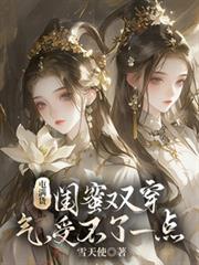 屯滿貨閨蜜雙穿，氣，受不了一點