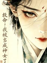救命！我被當成神女了