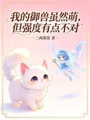 我的御獸雖然萌，但強度有點不對