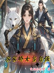 農家嬌女當自強