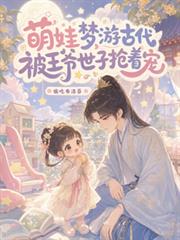 萌娃夢遊古代被王爺世子搶著寵