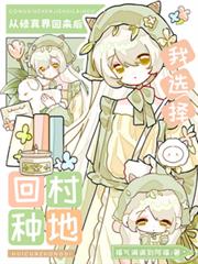從修真界回來後我選擇回村種地