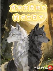 直男穿成狼後的求生日常