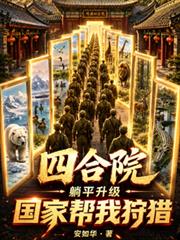 四合院：躺平升級，國家幫我狩獵
