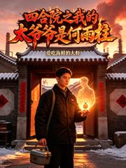 四合院之我的太爺爺是何雨柱