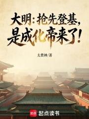 大明：搶先登基，是成化帝來了！