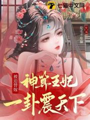 被迫替嫁？神算王妃一卦震天下