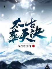 太古葬天決