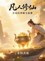凡人修仙，開局撿到聚寶仙鼎