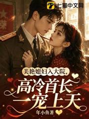 美艷媳婦入大院，高冷首長寵上天