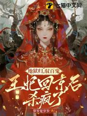 地獄歸，馭百鬼，王妃回京後殺瘋了