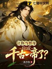 讓你當替身，你成千古一帝了？