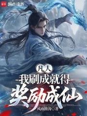 凡人：我刷成就得獎勵成仙