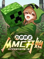 萬界領主：從MC開始