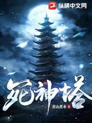 死神塔