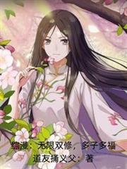 綜漫：無限雙修，多子多福