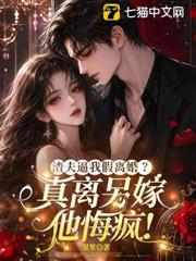 渣夫逼我假離婚？真離另嫁他悔瘋！