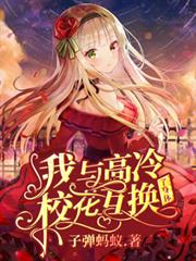 我與高冷校花互換了身體
