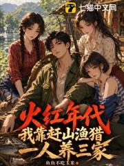 火紅年代：我靠趕山漁獵，一人養三家