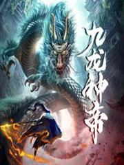 九龍神帝