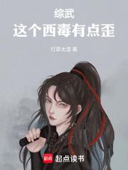綜武：這個西毒有點歪