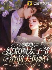 挺孕肚嫁京圈太子爺，渣前夫悔瘋