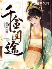 千金閨途