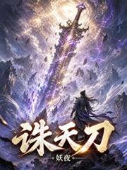 誅天刀
