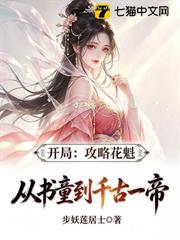 開局攻略花魁：從書童到千古一帝