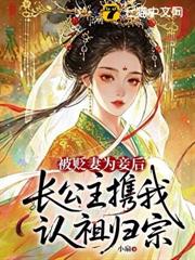 被貶妻為妾後，長公主攜我認祖歸宗