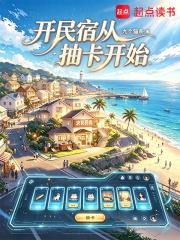 開民宿從抽卡開始