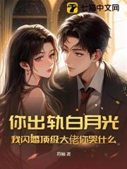 你偏愛白月光，我閃婚頂級大佬你哭什麼