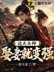 邊關殺神：娶妻就變強