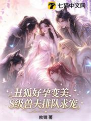 丑狐好孕變美，S級獸夫排隊求寵