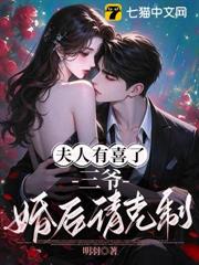 夫人有喜了！三爺婚後請克制