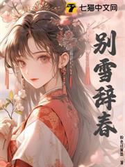 別雪辭春