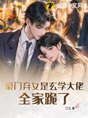 豪門棄女是玄學大佬，全家跪了