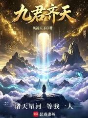 九君齊天