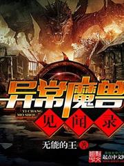 異常魔獸見聞錄