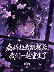 病嬌拉我跳樓後，我們一起重生了